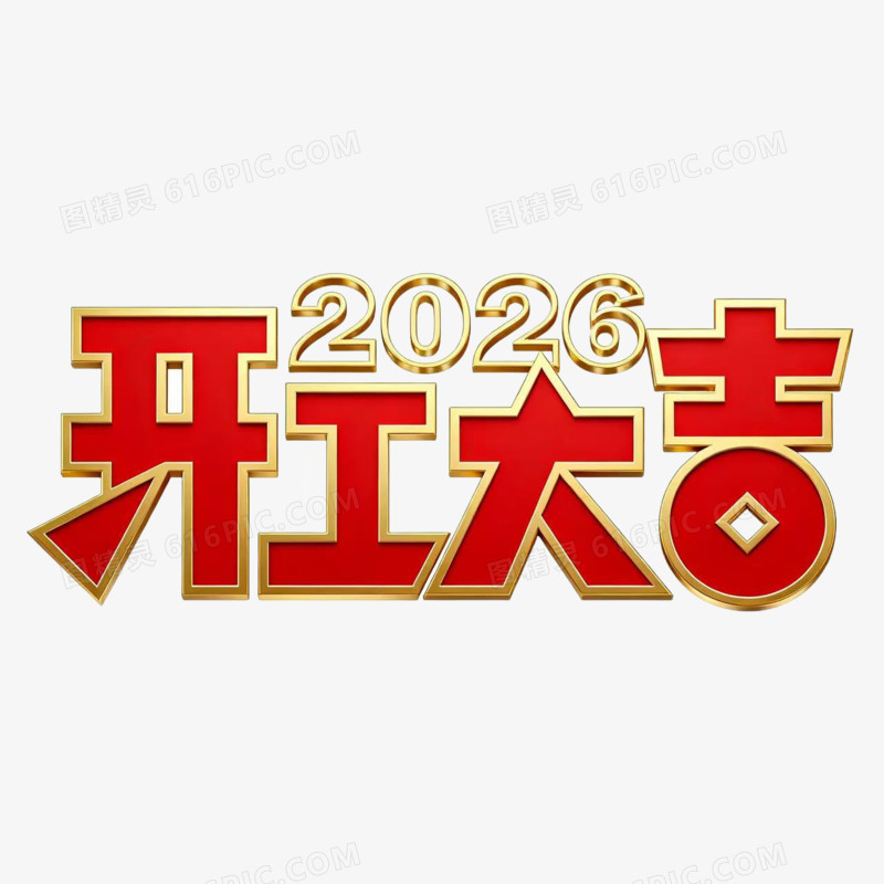 开工大吉2026艺术字免扣元素