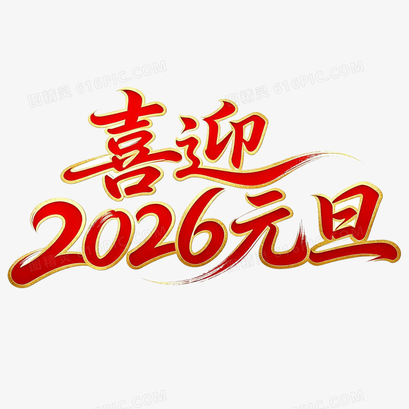 喜迎元旦2026元旦艺术字免扣元素