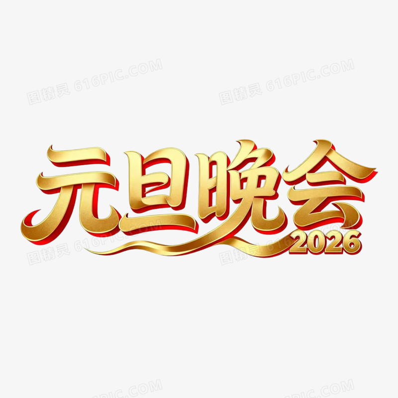 元旦晚会2026年元旦艺术字免扣元素