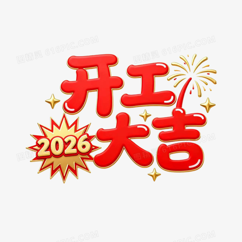 开工大吉2026艺术字免扣元素