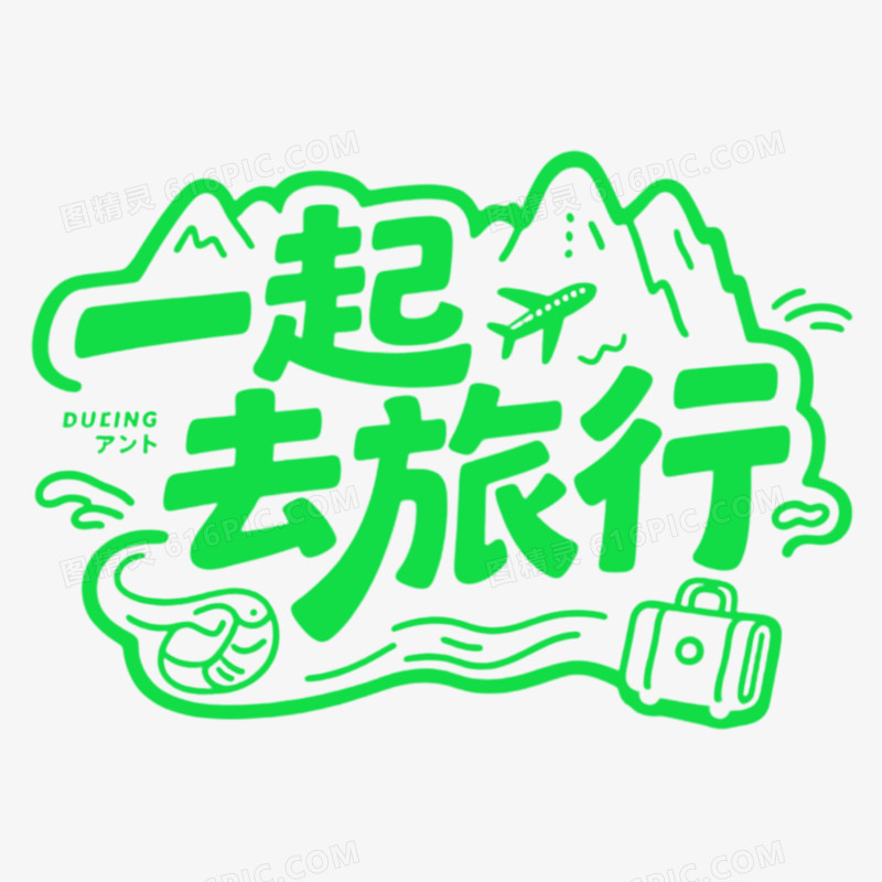 手绘字体 一起去旅行
