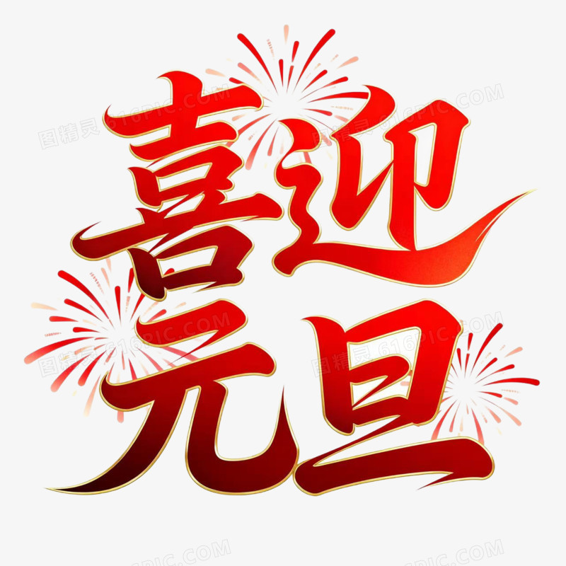 喜迎元旦2026年元旦艺术字免扣元素