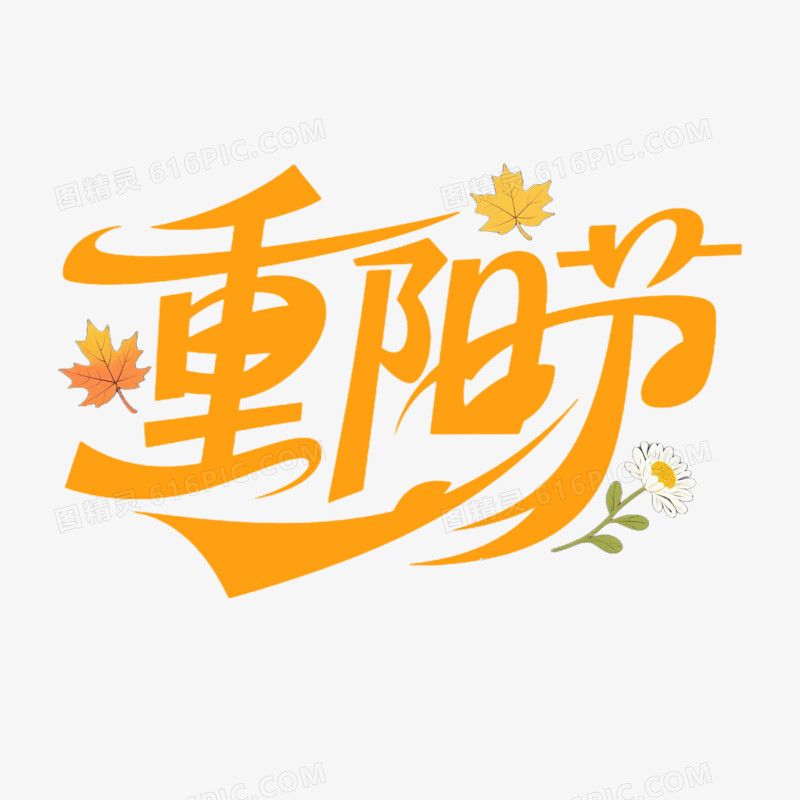 重阳节卡通创意艺术字免抠元素