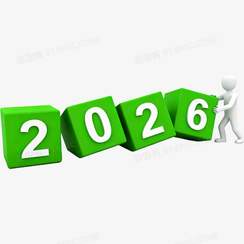3D立体艺术字2026免抠元素