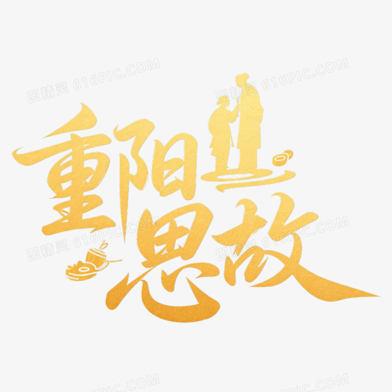 重阳思故创意艺术字免抠元素