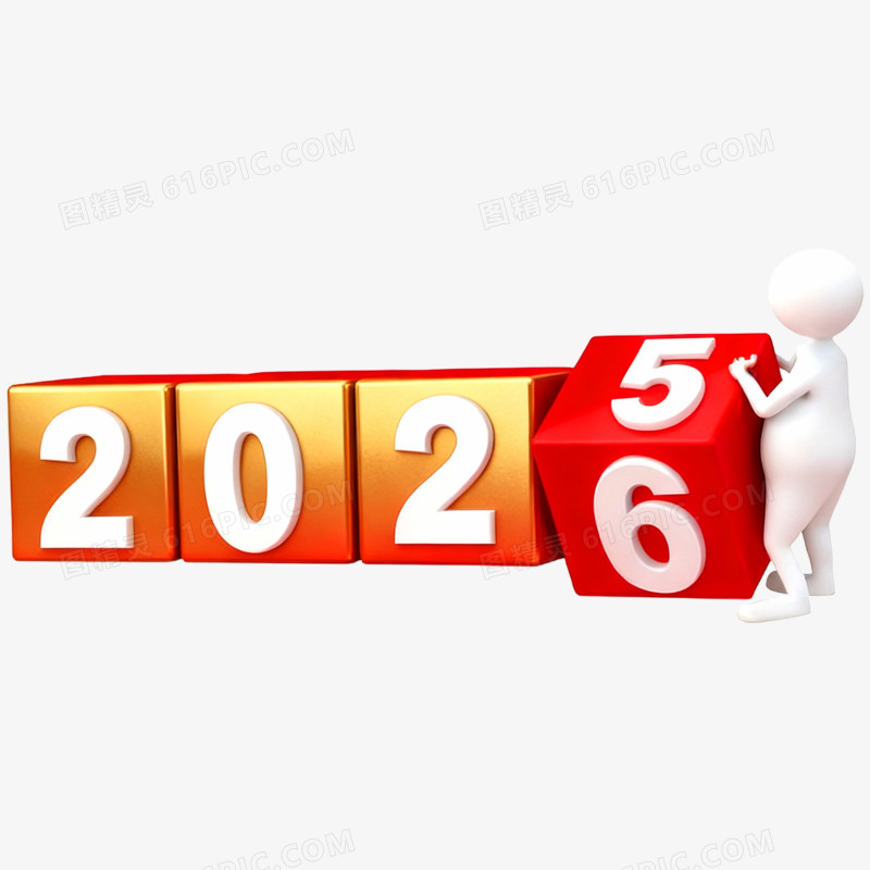 3D立体艺术字2026免抠元素