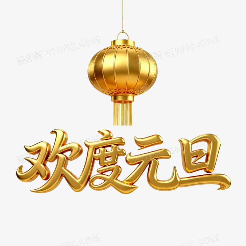 欢度元旦2026年元旦艺术字免扣元素