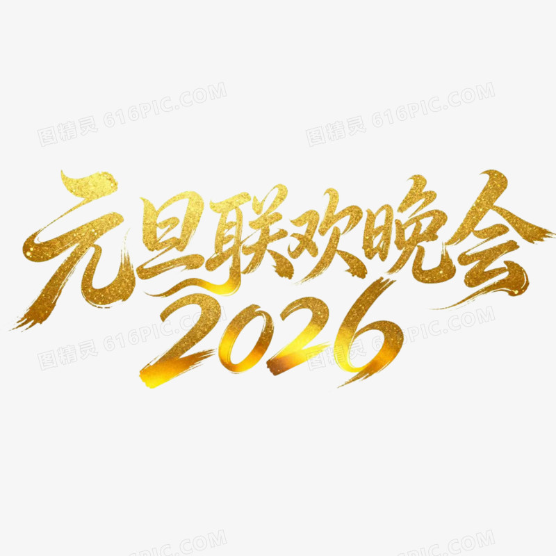元旦联欢晚会2026年元旦艺术字免扣元素