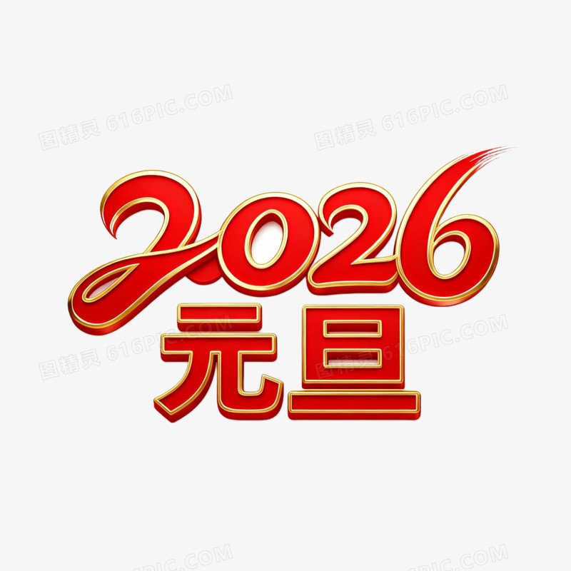 2026元旦艺术字免扣元素