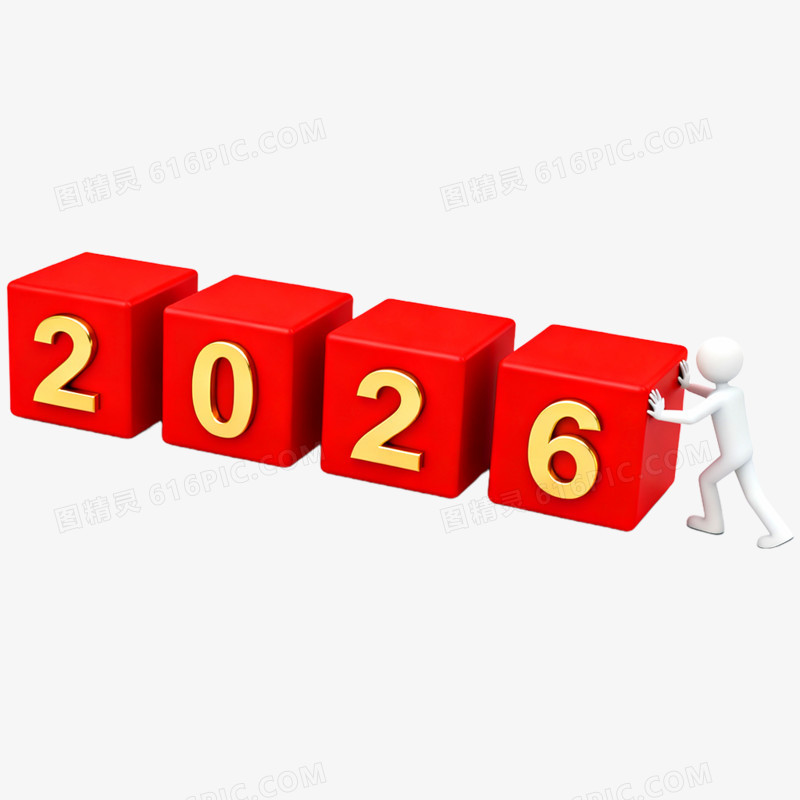 3D立体艺术字2026免抠元素