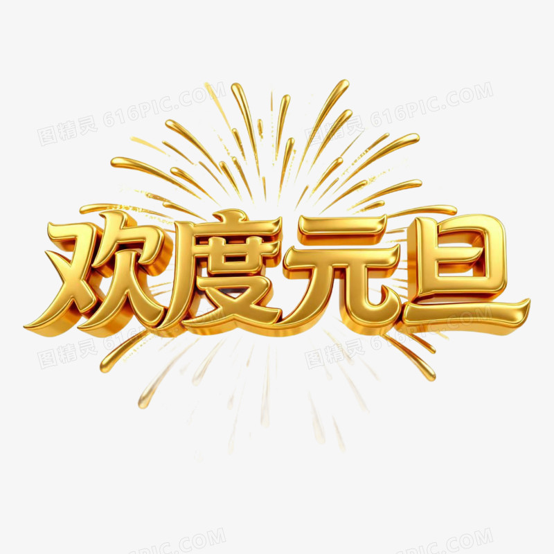 欢度元旦2026年元旦艺术字免扣元素