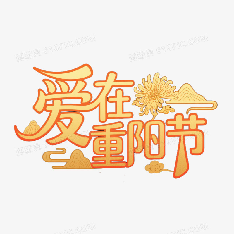 爱在重阳节创意艺术字免抠元素