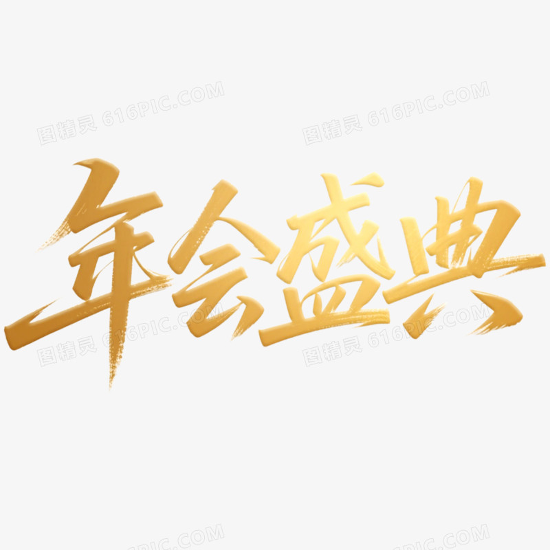 年会盛典年会艺术字免抠元素