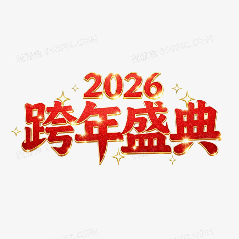 跨年盛典2026年元旦艺术字免扣元素