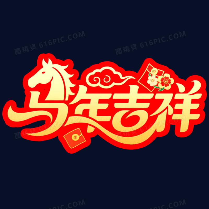 马年吉祥艺术字免抠元素