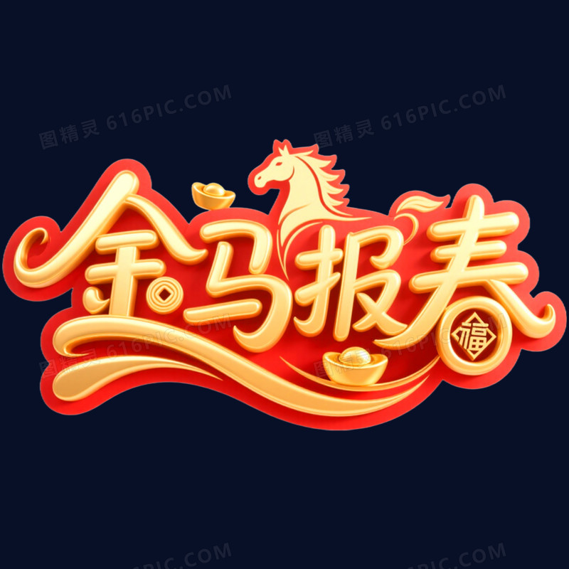 红金色金马报春艺术字免抠元素