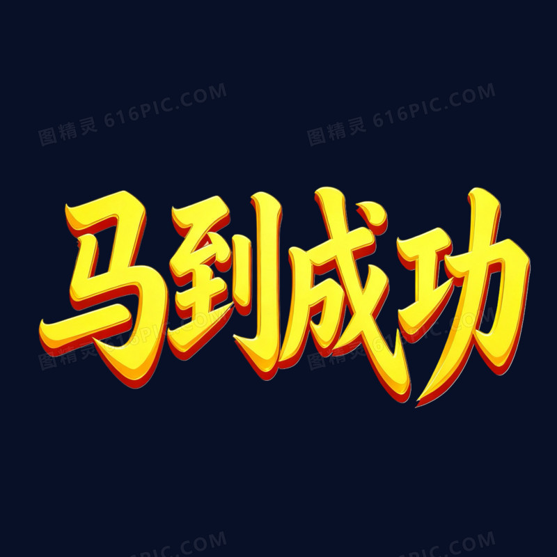 马到成功马年艺术字免抠元素