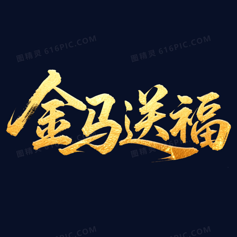 金色金马送福马年春节艺术字免抠元素