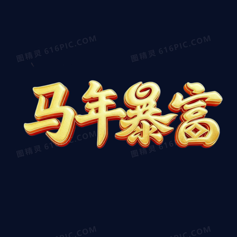 马年暴富金色艺术字免抠元素
