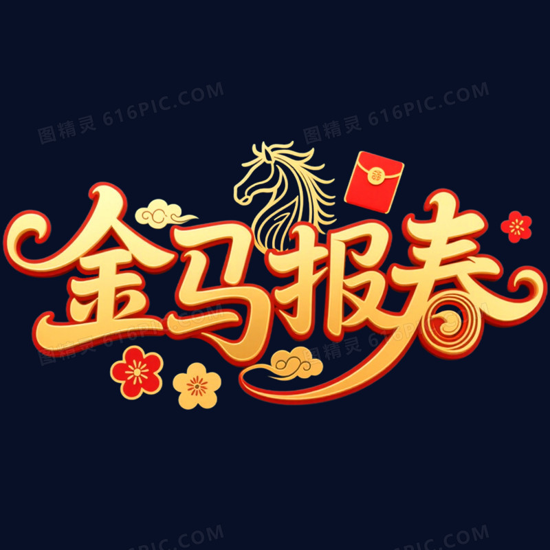 金马报春马年春节艺术字免抠元素