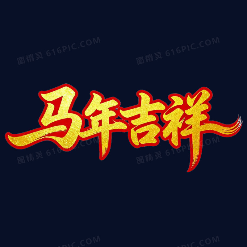 马年吉祥马年艺术字免抠元素