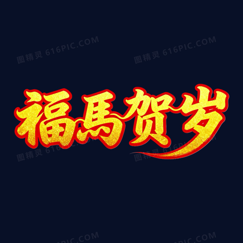 福马贺岁马年艺术字免抠元素