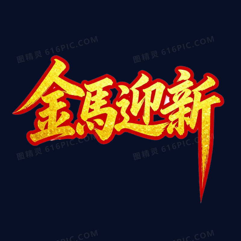 金马迎新马年艺术字免抠元素