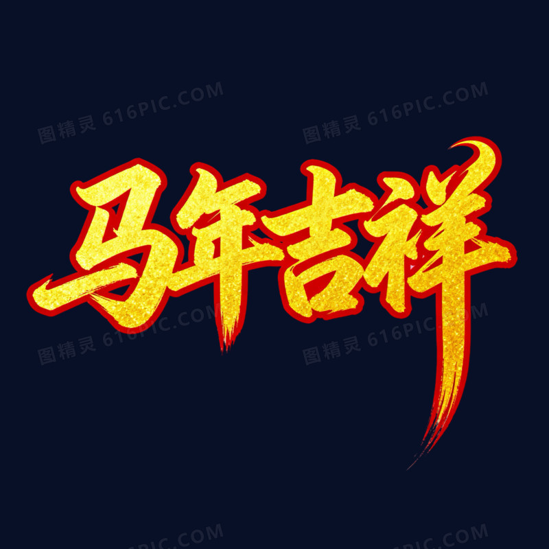 马年吉祥马年艺术字免抠元素