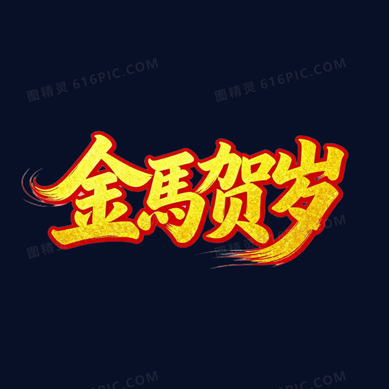 金马贺岁马年艺术字免抠元素