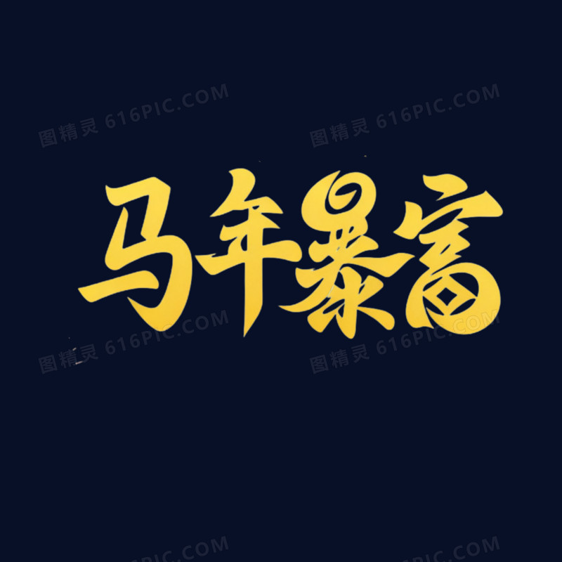 马年吉祥马年艺术字免抠元素