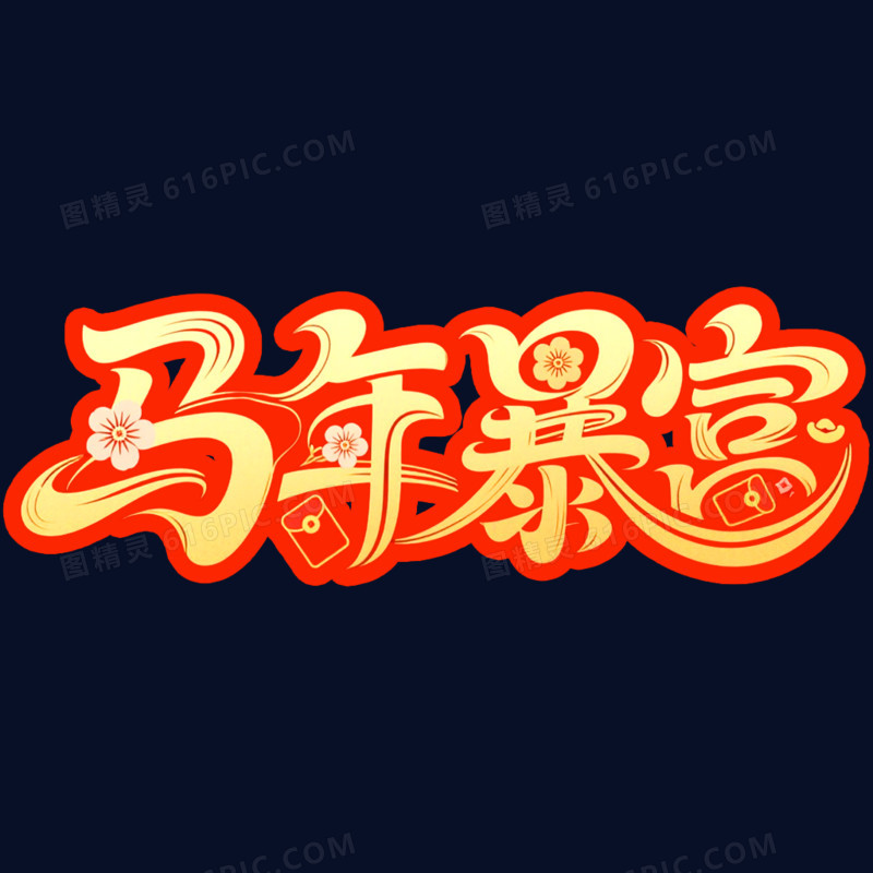 马年暴富马年春节艺术字免抠元素