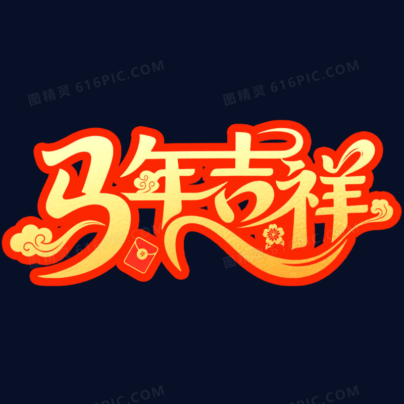 马年吉祥马年春节艺术字免抠元素