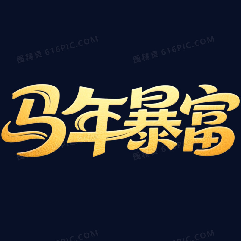 金色马年暴富春节艺术字免抠元素