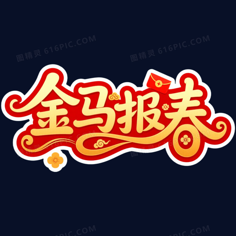 金马报春春节艺术字免抠元素
