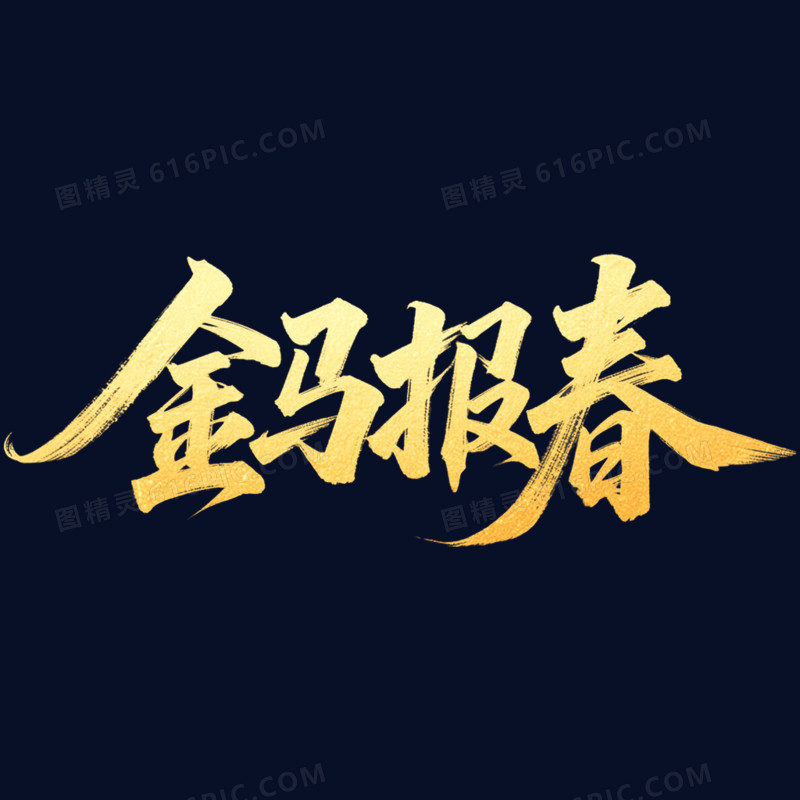 金色金马报春马年春节艺术字免抠元素