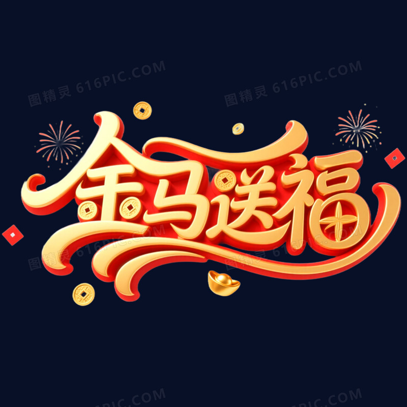 金马送福马年春节艺术字免抠元素