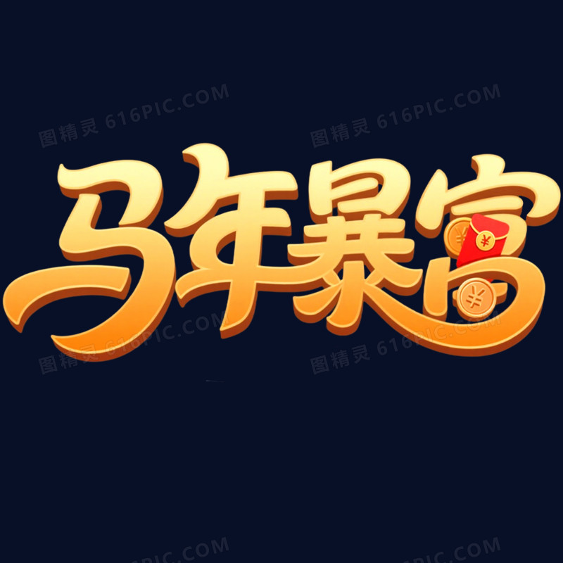 马年暴富艺术字免抠元素