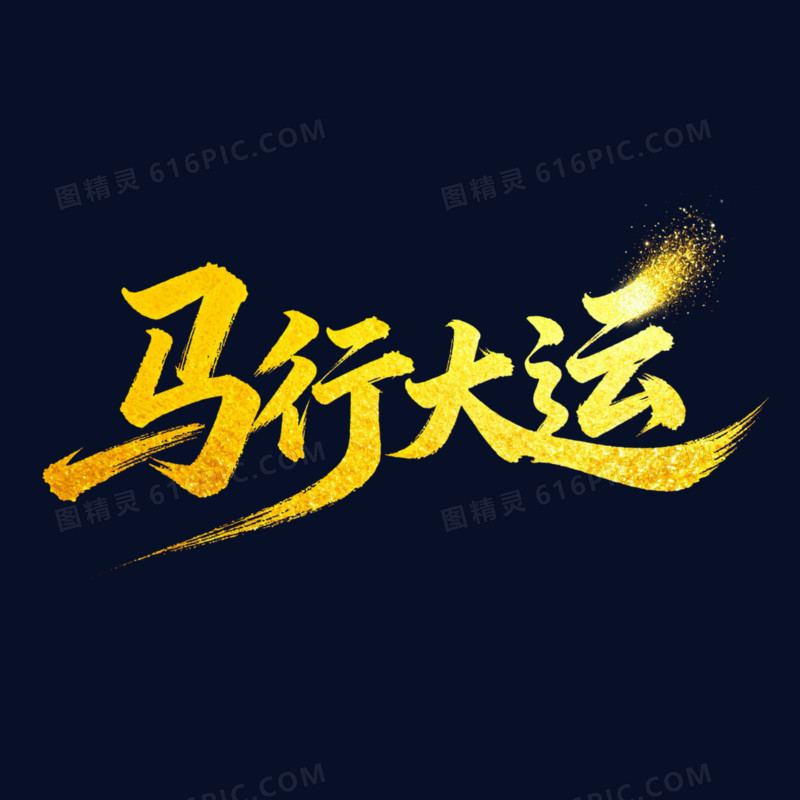 马行大运金色马年艺术字免抠元素
