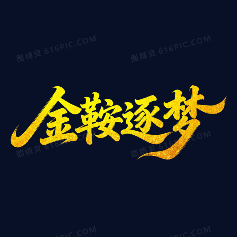 金鞍筑梦金色烫金艺术字免扣元素