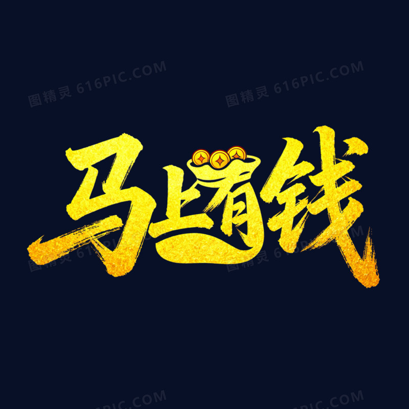 马上有钱金色烫金艺术字免扣元素