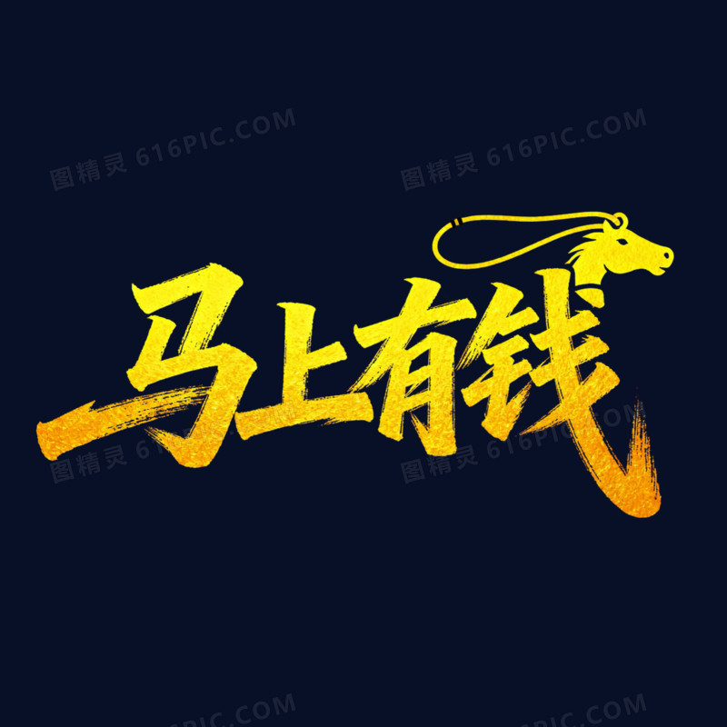 马上有钱金色烫金艺术字免扣元素