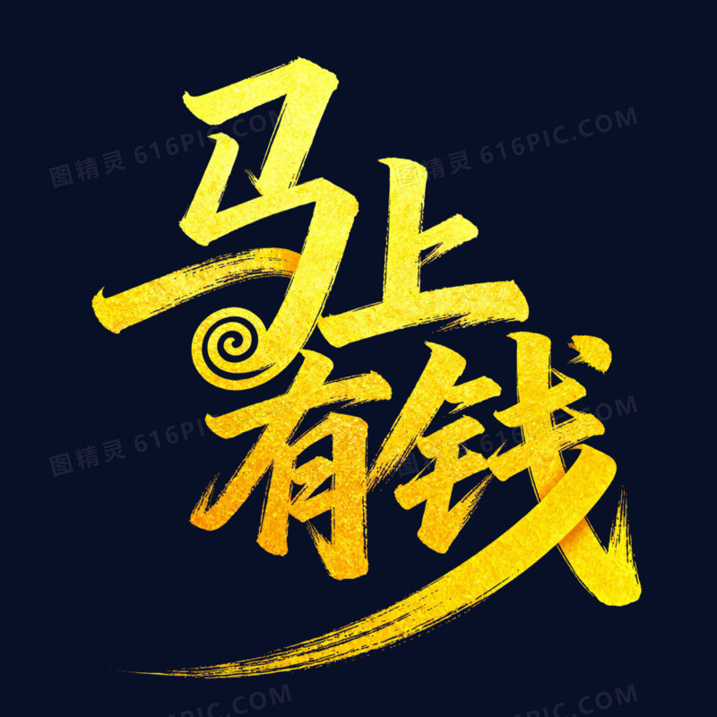 马上有钱金色烫金艺术字免扣元素