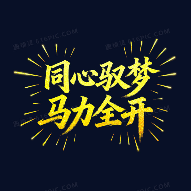 同心驭梦马力全开金色烫金艺术字免扣元素