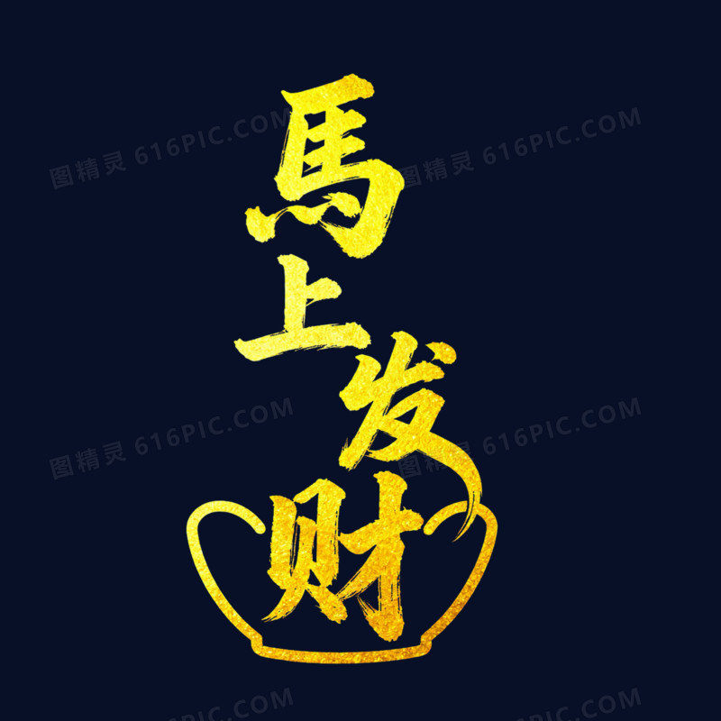 马上发财金色烫金艺术字免扣元素