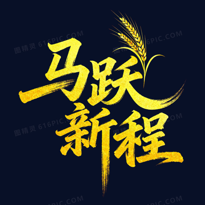 马跃新程金色马年艺术字免抠元素