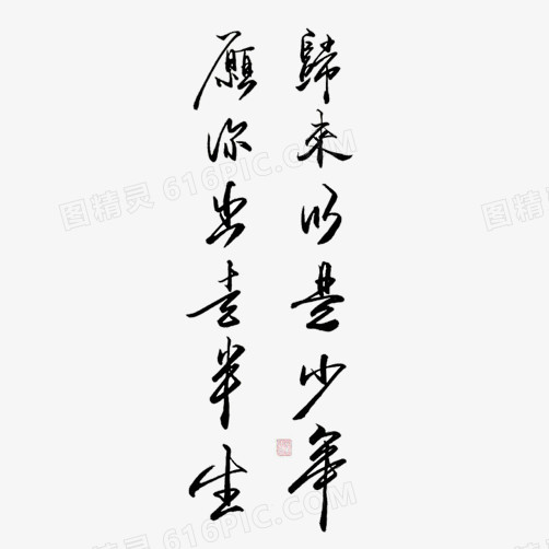 艺术字娟秀素材图片