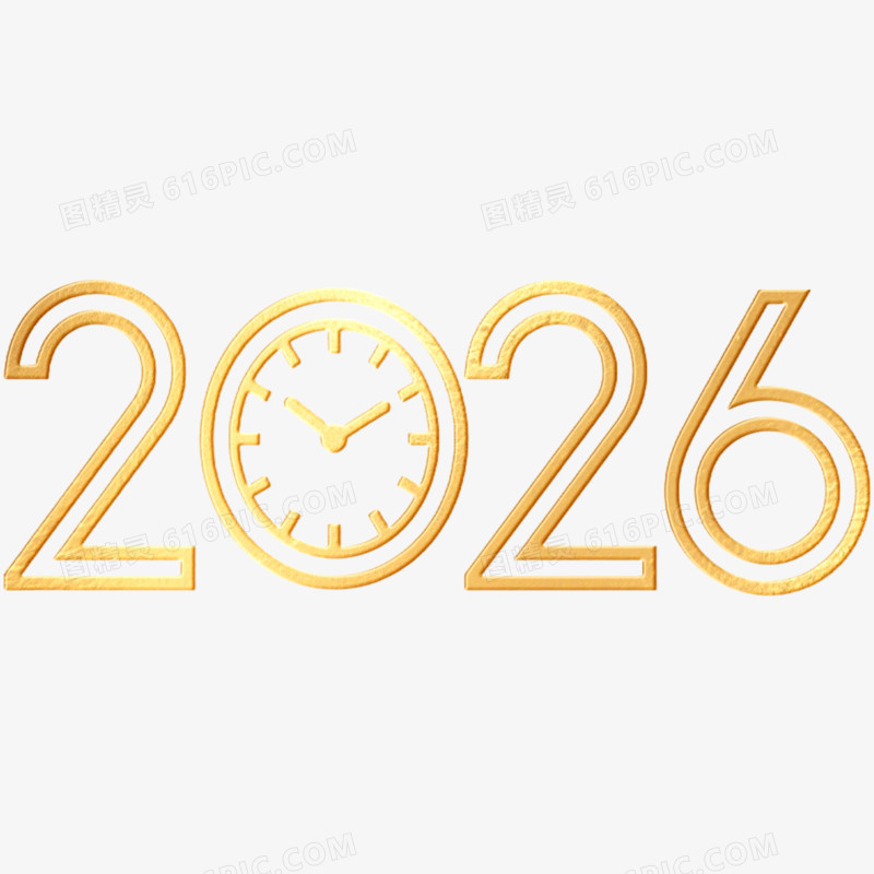 3D立体2026艺术字免抠元素