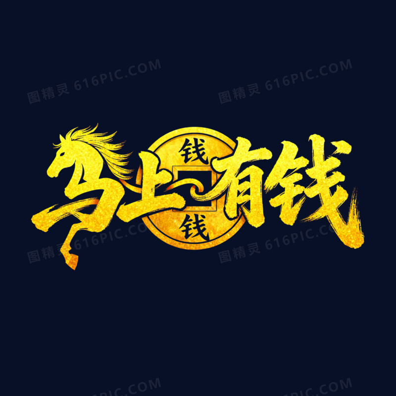 马上有钱金色烫金艺术字免扣元素