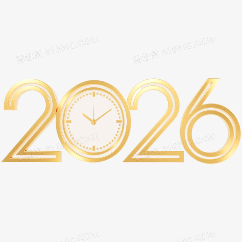 3D立体2026艺术字免抠元素