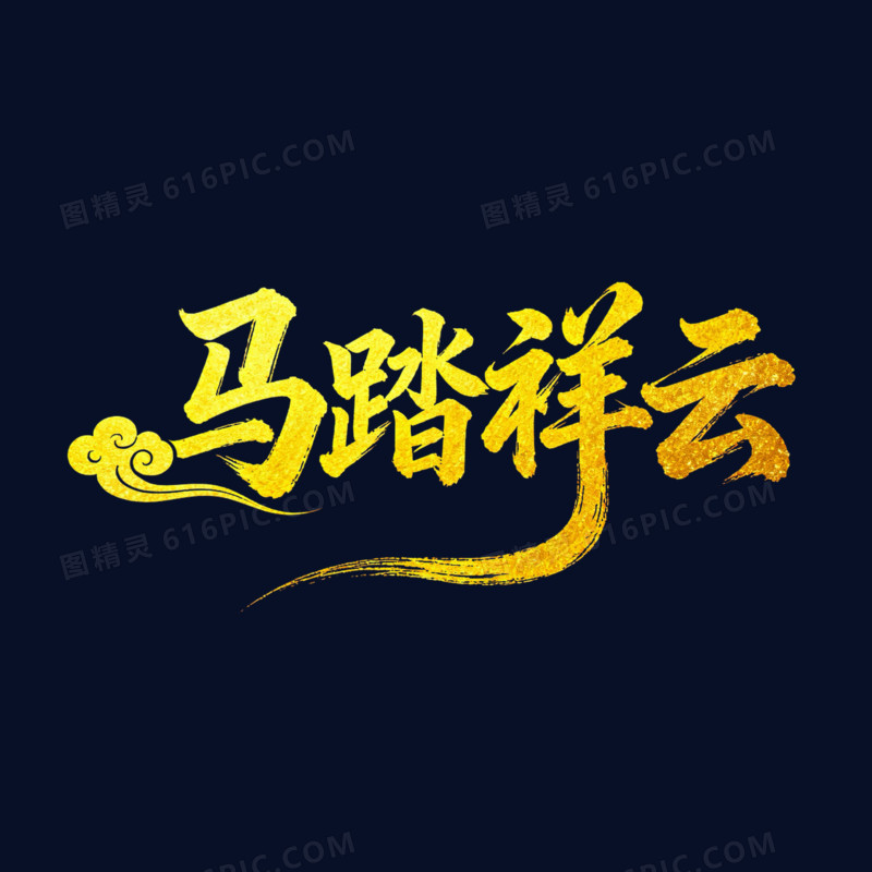 马踏祥云金色马年艺术字免抠元素